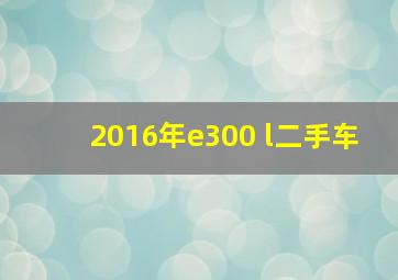 2016年e300 l二手车